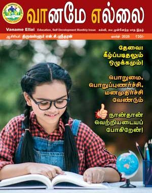 Vaname Ellai - March 2025